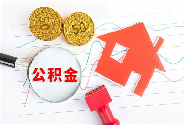 莘县海南公积金缴费基数2025标准（莘县公积金6个档次一览表）