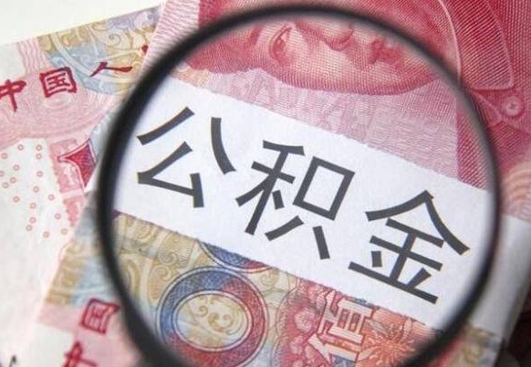 莘县公积金如何被盗取出来（莘县住房公积金被盗）